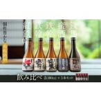 ふるさと納税 AS-706　オガタマ酒造厳選飲み比べセット 各300ml（鉄幹・鉄幹黒・紅鉄幹・蛮酒の杯・鉄馬） 25度 鹿児島県薩摩川内市