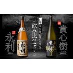 本格焼酎 せんだい永利 貴心樹 飲み比べセット 各1800ml