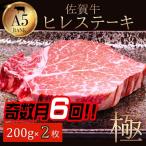 牛肉 ヒレ 奇数月定期便 年6回 佐賀牛ヒレ 200g×2:C312-004
