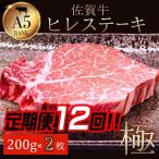 佐賀牛ヒレ 200g×2:C625-001