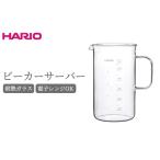 HARIO ビーカーサーバー 600ml