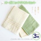 オーガニックタオルセット 合計3枚