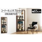 コーナーキュリオケース プリート ブラウン