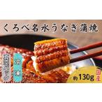 うなぎ くろべ名水うなぎ蒲焼 真空パック