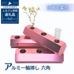 アルミ一輪挿し 六角 ピンク おしゃれ お花