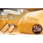 グルテンフリー玄米パン 2個