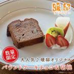 パウンドケーキ チョコ&胡桃 暖邸オリジナル
