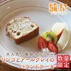 パウンドケーキ リンゴ アールグレイ 暖邸オリジナル