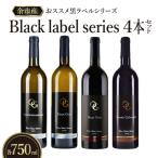 おススメ黒ラベルシリーズ4本セット _Y012-0114