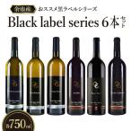 おススメ黒ラベルシリーズ6本セット ワイン