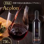 アコロン ワイン 赤ワイン アコロンワイン