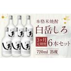 本格 米焼酎 白岳しろ 25度 720ml