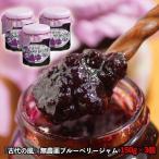 古代の風 無農薬ブルーベリージャム 150g×3個
