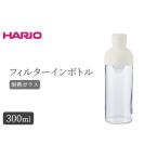フィルターインボトル 水出し ポット HARIO