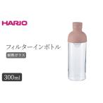 HARIO フィルターインボトル 300ml