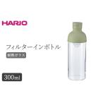 HARIO フィルターインボトル 300ml