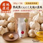 黒にんにく 大地の真珠 80g×3パック