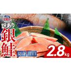 ふるさと納税 【訳あり】 銀鮭 切身 甘口 (不揃い) 約2.8kg 鮭 冷凍 ss00004 宮城県塩竈市
