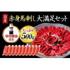 ショッピングふるさと納税 肉 ふるさと納税 【国産】赤身馬刺し大満足セット500g 10人前 熊本県南小国町