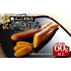 職人こだわりの贅沢からすみ 60g以上