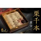 ふるさと納税 栗千本 黄金 1箱 9個入り モンブラン お菓子 スイーツ デザート モンブラン 人気 愛知県名古屋市