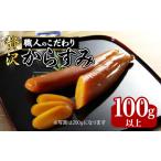 職人こだわりの贅沢からすみ 100g以上