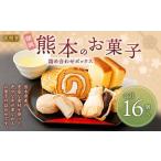天明堂 復興熊本のお菓子詰合せボックス 4種