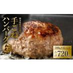 熊本和王100% 手ごねハンバーグ 180g×4パック計720g