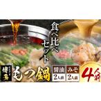 おおやま 博多もつ鍋 みそ味 しょうゆ味 計4人前