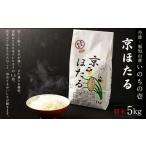 令和7年産 丹波産いのちの壱 精米 京ほたる 計5kg