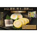 からし蓮根と熊本の蒲鉾セット 計800g