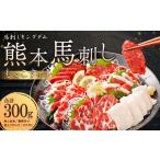 熊本 馬刺し もっこすセット 計300g
