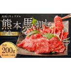 ふるさと納税 熊本 馬刺し 『赤身セット』 計200g 上赤身 特上赤身 馬肉 熊本県熊本市