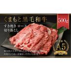 くまもと黒毛和牛 すき焼き ロース 切り落とし 500g
