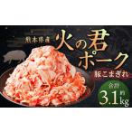 ふるさと納税 熊本県産 火の君ポーク 豚こま 3.1kg 豚肉 小分け 小間切れ こまぎれ 熊本県熊本市