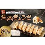 火の君ポーク 使用 生 肉ぎょうざ 10個入り×8パック 80個