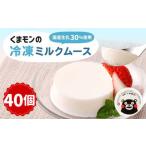 くまモンの冷凍ミルクムース 2kg