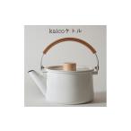 ケトル kaico 調理器具 湯沸かし シンプル