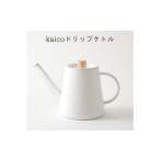 ドリップケトル kaico 琺瑯 湯沸かし