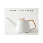ドリップケトル kaico S 籐巻 日本製