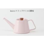 ドリップケトル kaico S 墨桜 桜色 琺瑯