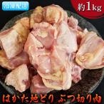 鶏肉 ぶつ切り肉 約1kg