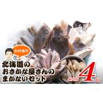 ふるさと納税 【順次発送】【緊急支援品】わけあり 北海道のおさかな屋さんの まかないセット 冷凍魚貝 最大4kg 事業者支援 中国禁輸措置 北海道鹿部町