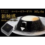 ふるさと納税 コーヒーゼリー BRIJU 6個入 ゼリー ゼリー ゼリー ゼリー 滋賀県竜王町