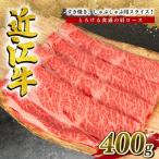 近江牛 肩ロース 400g