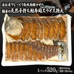 鮒ずし スライス 520g