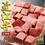 近江牛 サイコロステーキ 500g