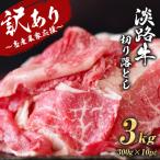 淡路牛 切り落とし 3kg