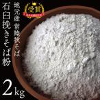 常陸秋そば 石臼挽そば粉 2kg