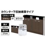 120センチ幅カウンター下収納庫扉タイプ